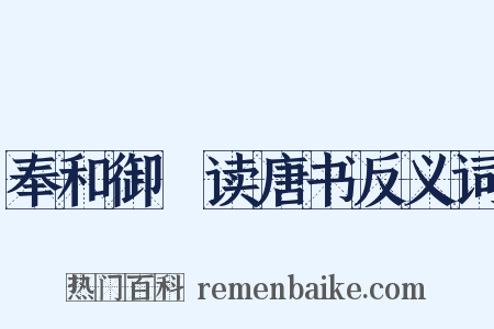 奉和御製读唐书反义词是什么意思的图片